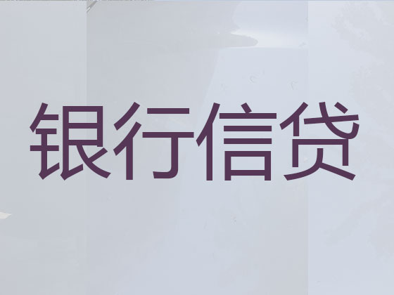 日照贷款公司-贷款中介
